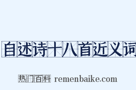 自述诗十八首近义词是什么意思的图片
